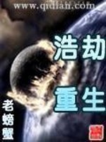 Bìa truyện Hạo Kiếp Trọng Sinh (浩劫重生)