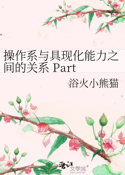 Bìa truyện Thao Tác Hệ Dữ Cụ Hiện Hóa Năng Lực Chi Gian Đích Quan Hệ Part I (操作系与具现化能力之间的关系 Part I)