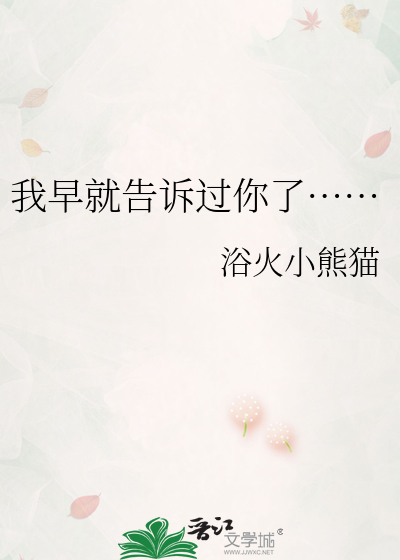 Bìa truyện Ngã Tảo Tựu Cáo Tố Quá Nhĩ Liễu (我早就告诉过你了……)