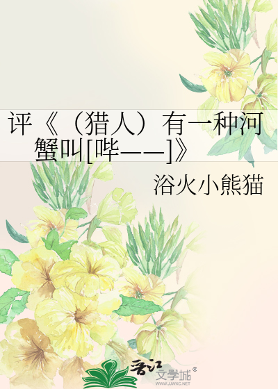Bìa truyện Bình Liệp Nhân Hữu Nhất Chủng Hà Giải Khiếu Tất (评《（猎人）有一种河蟹叫[哔——]》)