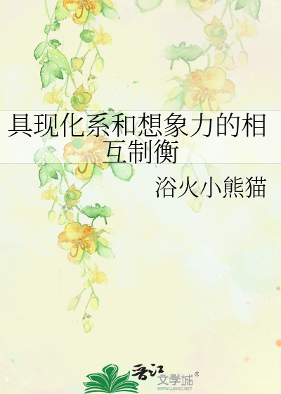 Bìa truyện Cụ Hiện Hóa Hệ Hòa Tưởng Tượng Lực Đích Tương Hỗ Chế Hành (具现化系和想象力的相互制衡)