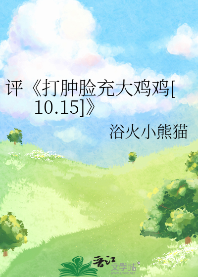 Bìa truyện Bình Đả Thũng Kiểm Sung Đại Kê Kê 10 15 (评《打肿脸充大鸡鸡[10.15]》)