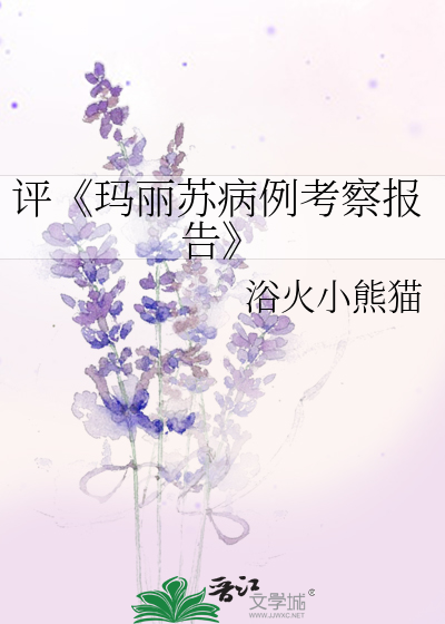 Bìa truyện Bình Mã Lệ Tô Bệnh Lệ Khảo Sát Báo Cáo (评《玛丽苏病例考察报告》)