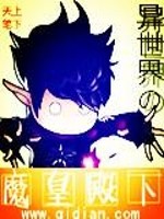 Bìa truyện Dị Thế Giới Đích Ma Hoàng Điện Hạ (异世界的魔皇殿下)