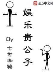 Bìa truyện Ngu Nhạc Quý Công Tử (娱乐贵公子)