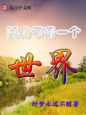 Bìa truyện Tùy Thân Đái Trứ Nhất Cá Thế Giới (随身带着一个世界)