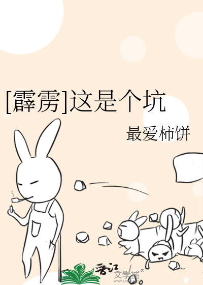 Bìa truyện Tích Lịch Giá Thị Cá Khanh ([霹雳]这是个坑)