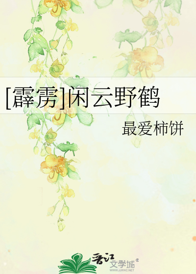 Bìa truyện Tích Lịch Nhàn Vân Dã Hạc ([霹雳]闲云野鹤)