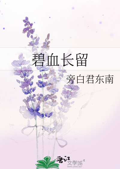 Bìa truyện Bích Huyết Trường Lưu (碧血长留)