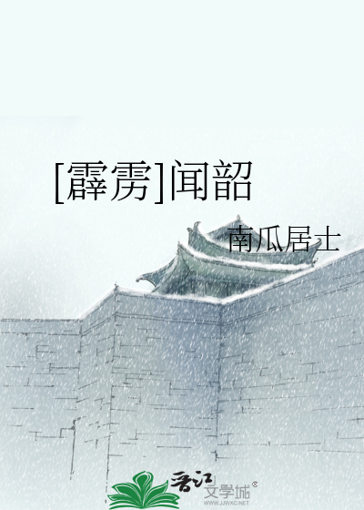 Bìa truyện Tích Lịch Văn Thiều ([霹雳]闻韶)