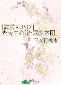 Bìa truyện Tích Lịch Kuso Tam Tiên Thiên Trung Tâm Lưu Manh Phó Bổn Đoàn ([霹雳KUSO][三先天中心]流氓副本团)