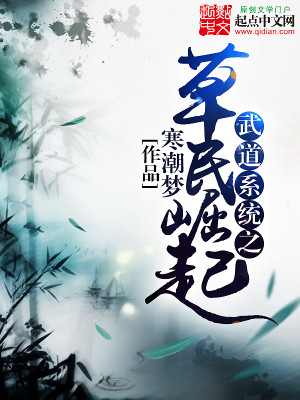 Bìa truyện Vũ Đạo Hệ Thống Chi Thảo Dân Quật Khởi (武道系统之草民崛起)