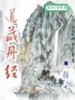 Bìa truyện Đạo Tàng Đan Kinh (道藏丹经)