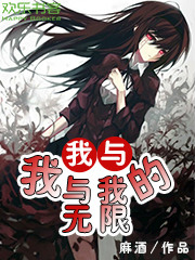 Bìa truyện Ngã Dữ Ngã Dữ Ngã Đích Vô Hạn (我与我与我的无限)