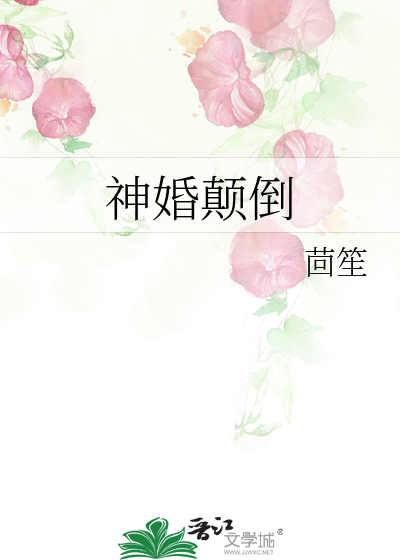 Bìa truyện Thần Hôn Điên Đảo (神婚颠倒)