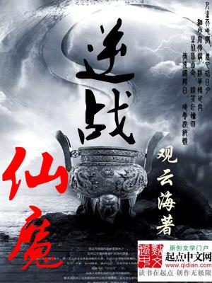 Bìa truyện Nghịch Chiến Tiên Ma (逆战仙魔)