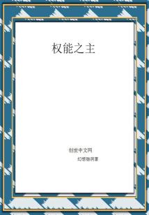Bìa truyện Quyền Năng Chi Chủ (权能之主)