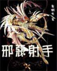 Bìa truyện Tà Ác Xạ Thủ (邪恶射手)