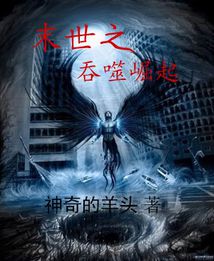 Bìa truyện Mạt Thế Chi Thôn Phệ Quật Khởi (末世之吞噬崛起)
