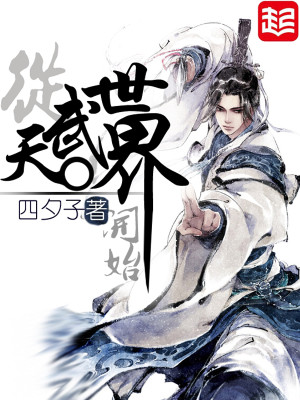 Bìa truyện Tòng Thiên Vũ Thế Giới Khai Thủy (从天武世界开始)