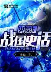 Bìa truyện Hỏa Ảnh Chiến Quốc Sử Thoại (火影：战国史话)