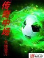 Bìa truyện Truyện Kì Trung Trường (传奇中场)