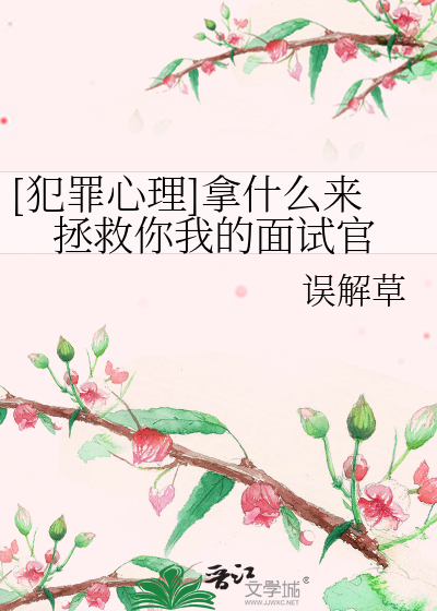 Bìa truyện Phạm Tội Tâm Lí Nã Thập Yêu Lai Chửng Cứu Nhĩ Ngã Đích Diện Thí Quan ([犯罪心理]拿什么来拯救你我的面试官)