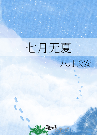 Bìa truyện Thất Nguyệt Vô Hạ (七月无夏)