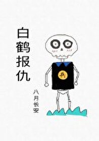 Bìa truyện Bạch Hạc Báo Cừu (白鹤报仇)