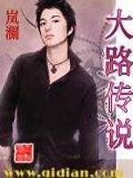 Bìa truyện Đại Lộ Truyện Thuyết (大路传说)