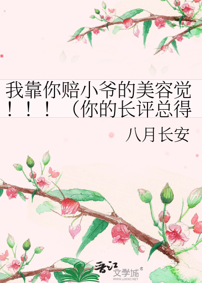 Bìa truyện Ngã Kháo Nhĩ Bồi Tiểu Gia Đích Mĩ Dung Giác Nhĩ Đích Trường Bình Tổng Đắc Hữu Nhất Cá Bất Văn Nghệ Nghiêm Túc Đích Ba (我靠你赔小爷的美容觉！！！（你的长评总得有一个不文艺严肃的吧？）)