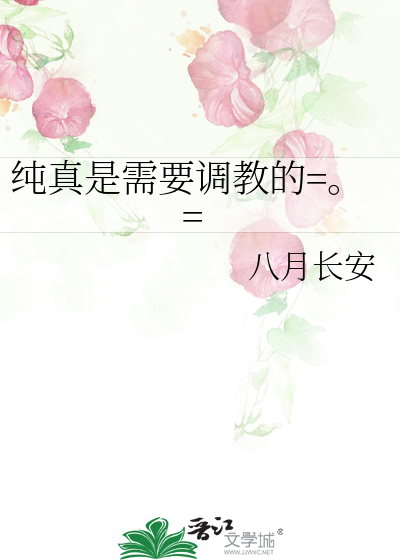 Bìa truyện Thuần Chân Thị Nhu Yếu Đích (纯真是需要□□的=。=)