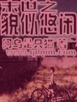 Bìa truyện Mạt Thế Chi Mạo Tự Du Nhàn (末世之貌似悠闲)