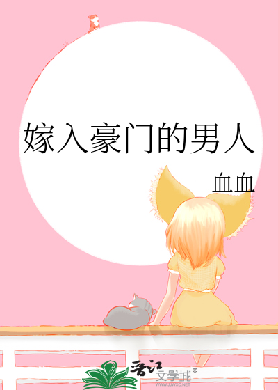 Bìa truyện Giá Nhập Hào Môn Đích Nam Nhân (嫁入豪门的男人)