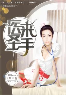 Bìa truyện Giáo Hoa Chi Y Lai Thánh Thủ (校花之医来圣手)