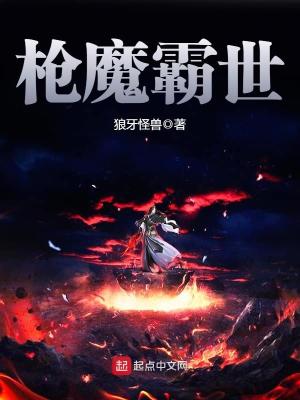 Bìa truyện Thương Ma Bá Thế (枪魔霸世)