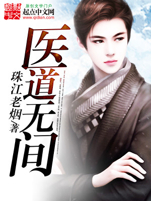 Bìa truyện Y Đạo Vô Gian (医道无间)