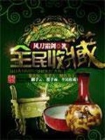 Bìa truyện Toàn Dân Thu Tàng (全民收藏)