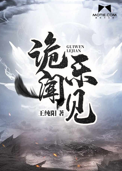 Bìa truyện Quỷ Văn Nhạc Kiến (诡闻乐见)