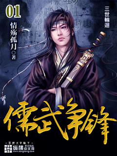 Bìa truyện Nho Vũ Tranh Phong (儒武争锋)