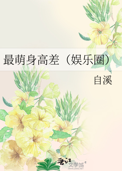 Bìa truyện Tối Manh Thân Cao Soa Ngu Nhạc Quyển (最萌身高差（娱乐圈）)