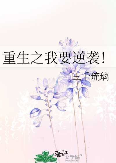 Bìa truyện Trọng Sinh Chi Ngã Yếu Nghịch Tập (重生之我要逆袭！)