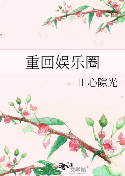 Bìa truyện Trọng Hồi Ngu Nhạc Quyển (重回娱乐圈)