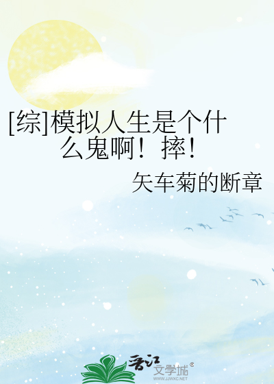 Bìa truyện Tống Mô Nghĩ Nhân Sinh Thị Cá Thập Yêu Quỷ A Suất ([综]模拟人生是个什么鬼啊！摔！)