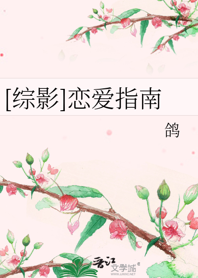 Bìa truyện Tống Ảnh Luyến Ái Chỉ Nam ([综影]恋爱指南)
