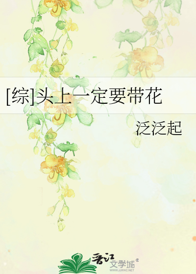 Bìa truyện Tống Đầu Thượng Nhất Định Yếu Đái Hoa ([综]头上一定要带花)