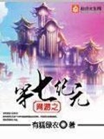 Bìa truyện Võng Du Chi Đệ Thất Kỉ Nguyên (网游之第七纪元)