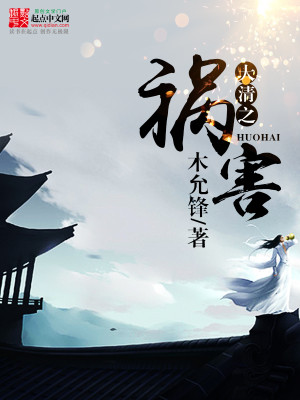 Bìa truyện Đại Thanh Chi Họa Hại (大清之祸害)