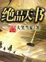 Bìa truyện Tuyệt Phẩm Thiên Thư (绝品天书)