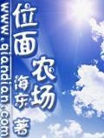 Bìa truyện Vị Diện Nông Trường (位面农场)